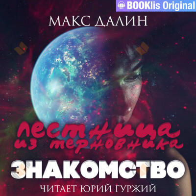 Лестница из терновника. Книга I. Знакомство