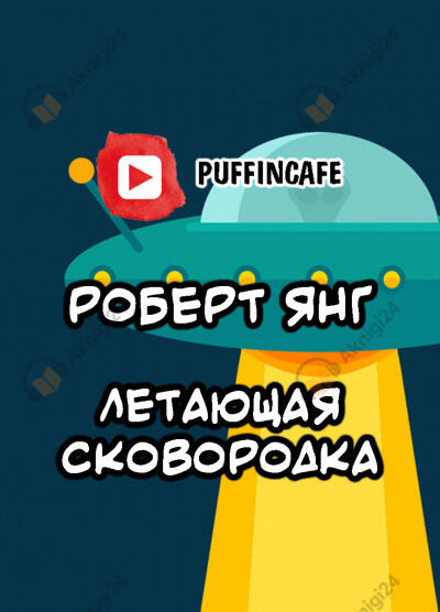 Летающая сковородка
