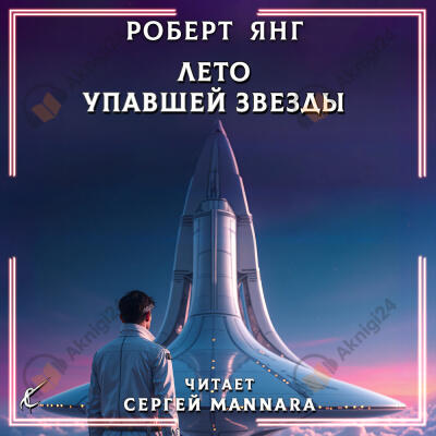 Лето упавшей звезды