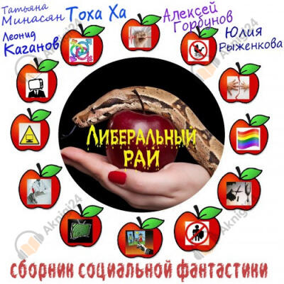 Либеральный рай. Cборник социальной фантастики