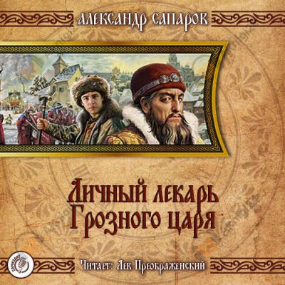 Личный лекарь Грозного царя