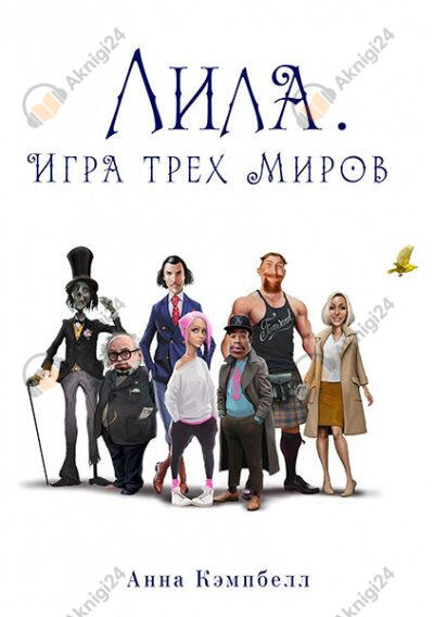 Лила. Игра трех миров