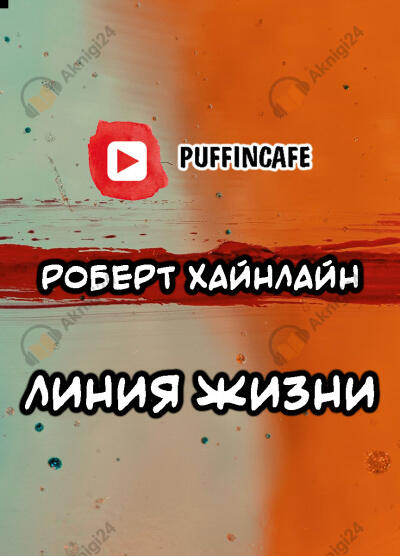 Линия жизни
