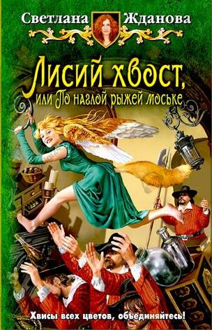 Лисий хвост, или По наглой рыжей моське