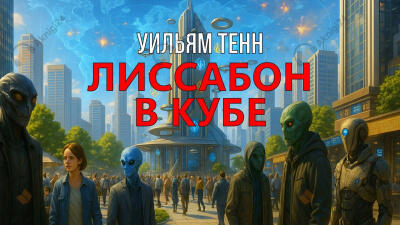 Лиссабон в кубе