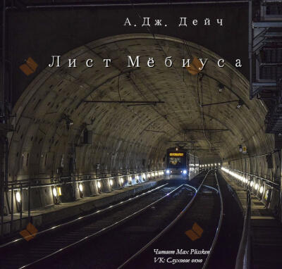 Лист Мёбиуса