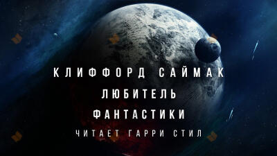 Любитель фантастики