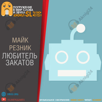 Любитель закатов