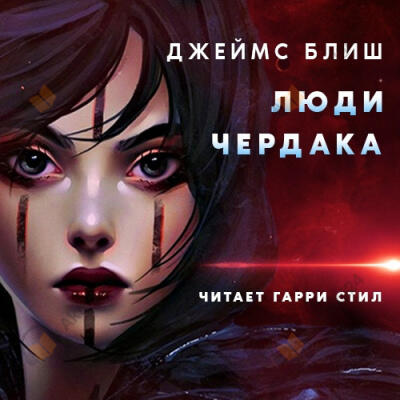 Люди Чердака