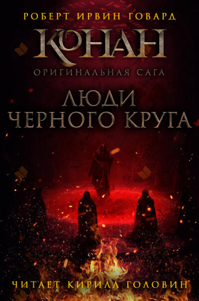 Люди чёрного круга