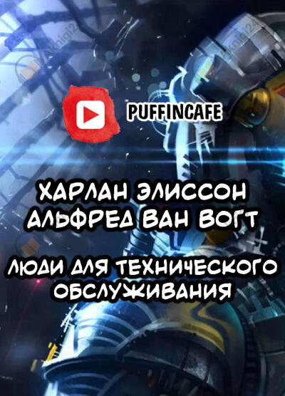 Люди для технического обслуживания