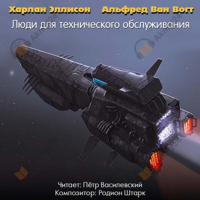Люди для технического обслуживания