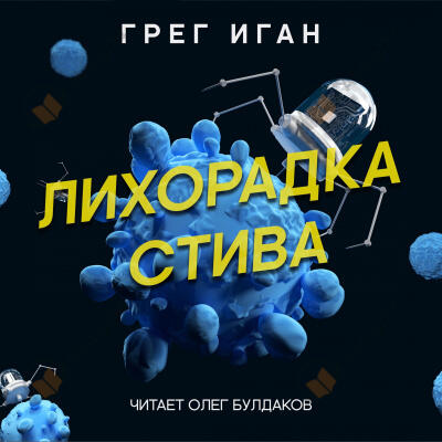 Лихорадка Стива