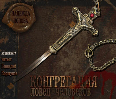 Ловец человеков