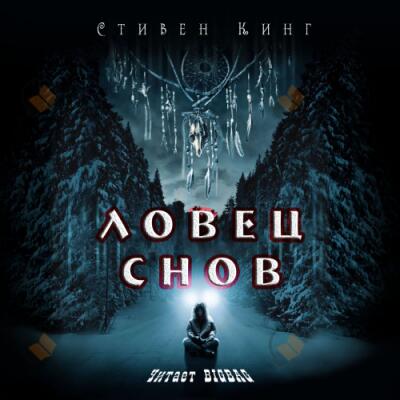 Ловец снов