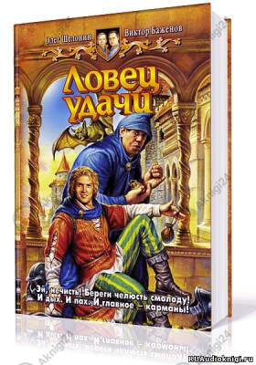 Ловец удачи