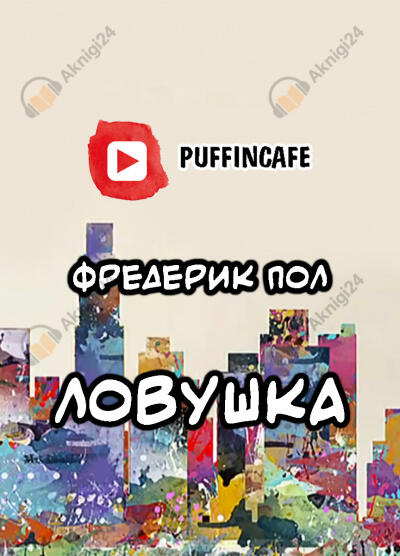 Ловушка