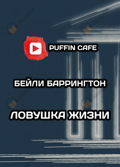 Ловушка жизни
