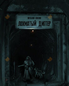 Лохматый диггер