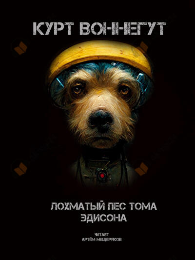 Лохматый пёс Тома Эдисона