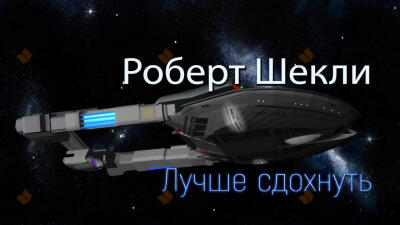 Лучше сдохнуть