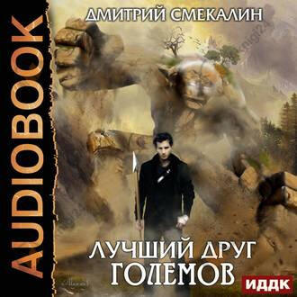 Лучший друг големов