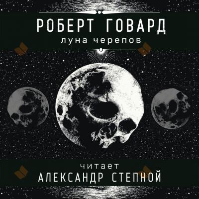 Луна черепов
