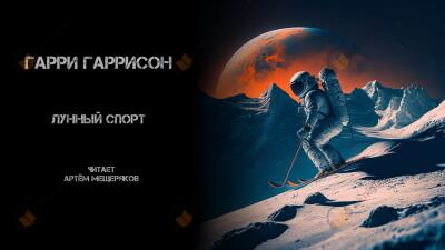 Лунный спорт