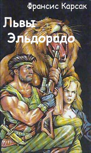 Львы Эльдорадо