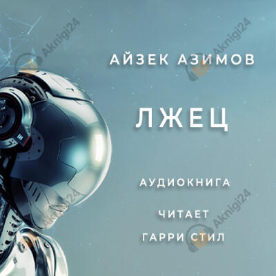 Лжец!