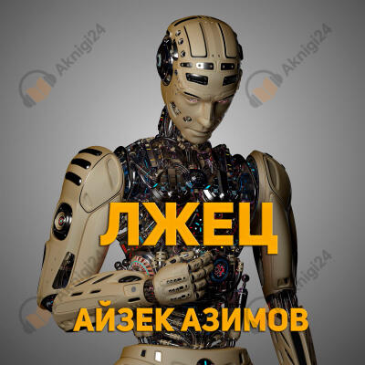 Лжец