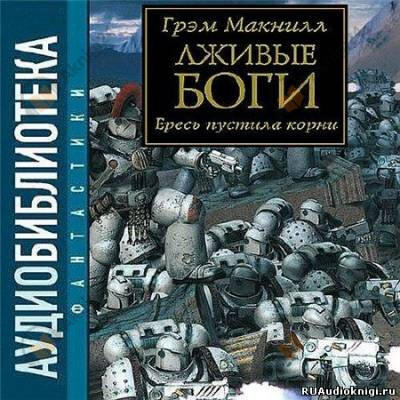 Лживые боги