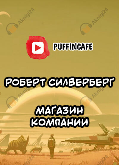 Магазин компании