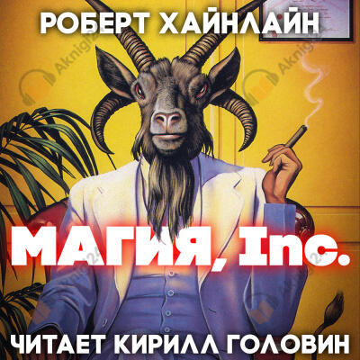 Магия Inc.