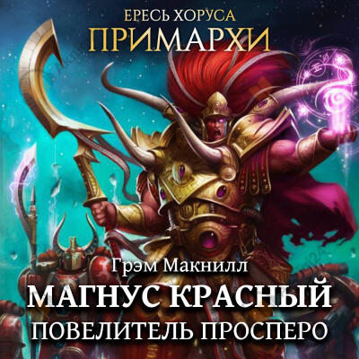 Магнус Красный: Повелитель Просперо