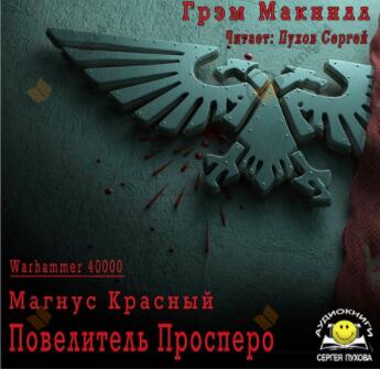 Магнус Красный: Повелитель Просперо
