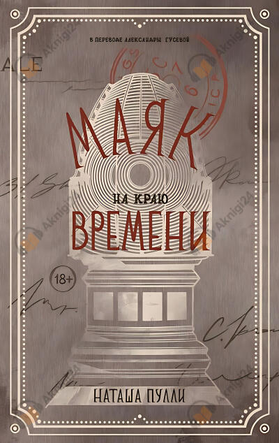 Маяк на краю времени