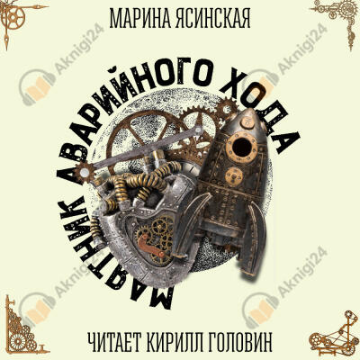 Маятник аварийного хода