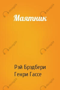 Маятник