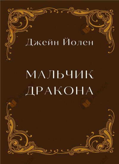 Мальчик дракона