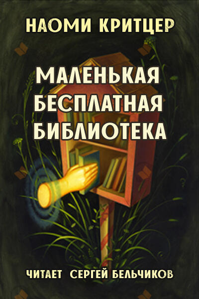 Маленькая бесплатная библиотека