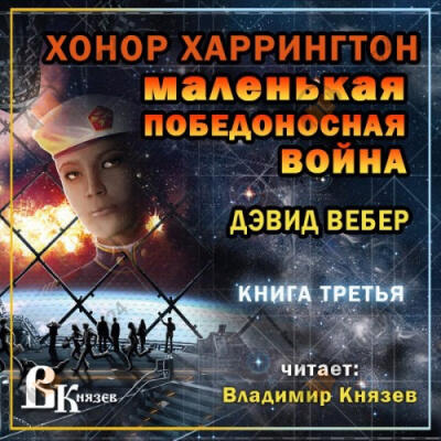 Маленькая победоносная война