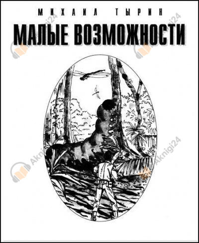 Малые возможности