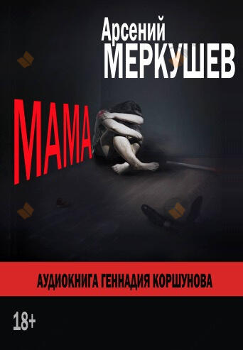 Мама