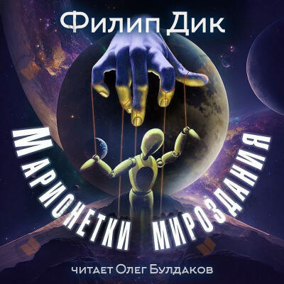 Марионетки мироздания