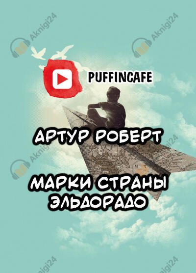 Марки страны Эль Дорадо
