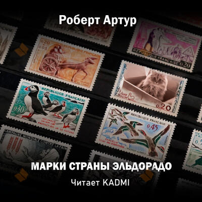 Марки страны Эльдорадо