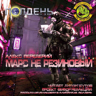 Марс не резиновый