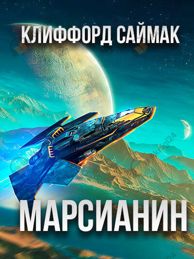 Марсианин
