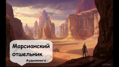 Марсианский отшельник